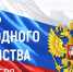 С Днем народного единства - Казанский район