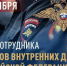 С Днём сотрудника органов внутренних дел Российской Федерации - Казанский район