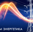 С Днем энергетика - Казанский район