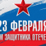 С Днем защитника Отечества - Казанский район