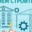 Поздравляем с Днем строителя - Казанский район