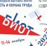 Выставка-форум «Безопасность и охрана труда» - Казанский район