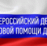 20 ноября проводится Всероссийский день правовой помощи детям - Казанский район