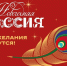 Национальный центр «Россия» запустил масштабную всероссийскую акцию «Новогодняя Россия» - Казанский район