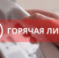 Горячая линия по профилактике ВИЧ-инфекции - Казанский район