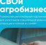 Стартует проект «СВОй Агробизнес» - Казанский район