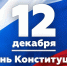 С Днем Конституции Российской Федерации - Казанский район
