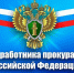 С Днем работника прокуратуры Российской Федерации - Казанский район