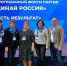 Форум партии «Единая Россия» - «Есть результат» - Казанский район