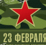 С Днем защитника Отечества - Казанский район