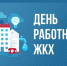 С Днем работников бытового обслуживания населения и жилищно-коммунального хозяйства - Казанский район