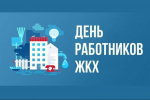 С Днем работников бытового обслуживания населения и жилищно-коммунального хозяйства