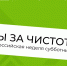 Всероссийская неделя субботников «Мы за чистоту» - Казанский район